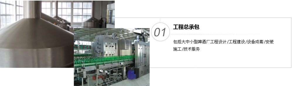包括大中小型啤酒廠工程設(shè)計/工程建設(shè)/設(shè)備成套/安裝 施工/技術(shù)服務(wù)