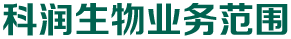 科潤(rùn)生物業(yè)務(wù)范圍