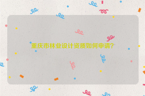 重慶市林業設計資質如何申請？
