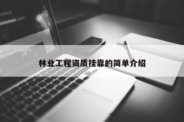 林業(yè)工程資質(zhì) *** 的簡單介紹